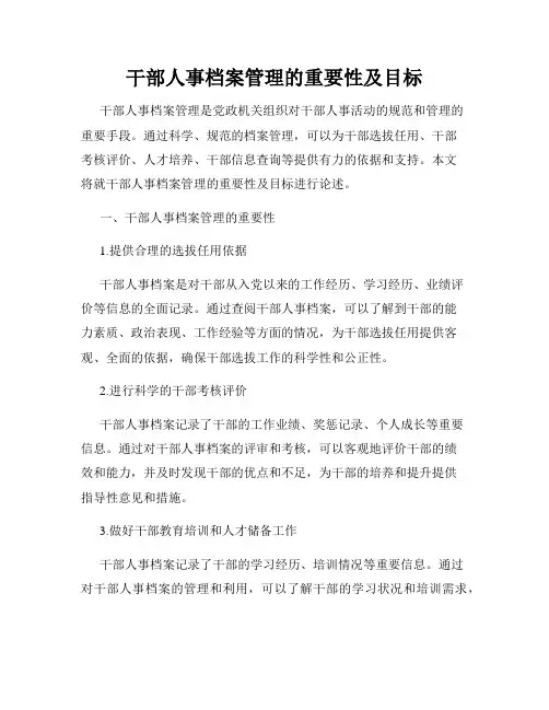 干部人事档案管理的重要性及目标