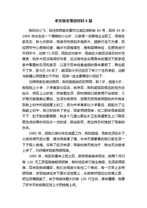 孝亲敬老事迹材料4篇