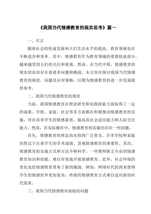 《2024年我国当代情感教育的现实思考》范文