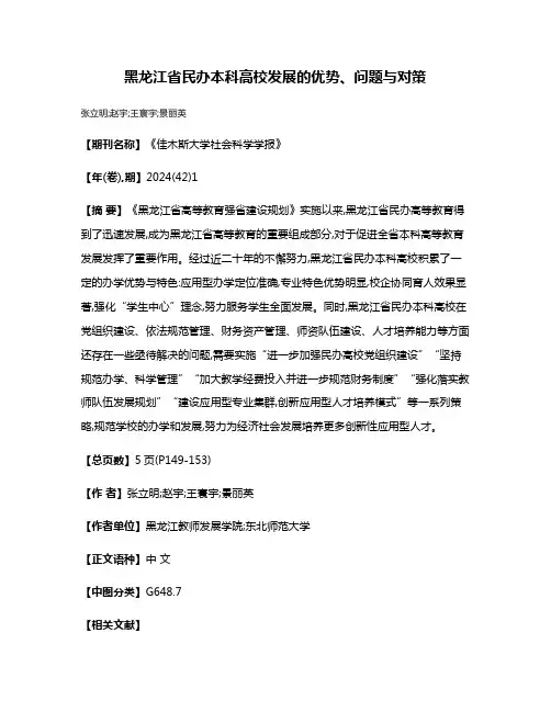 黑龙江省民办本科高校发展的优势、问题与对策
