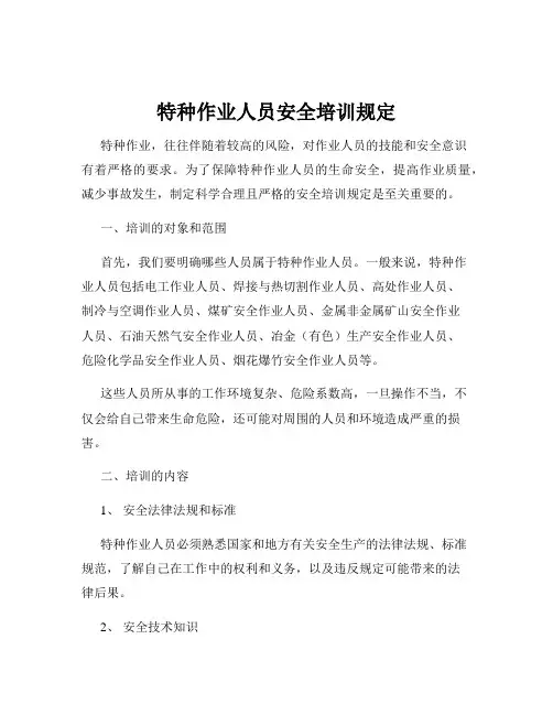 特种作业人员安全培训规定