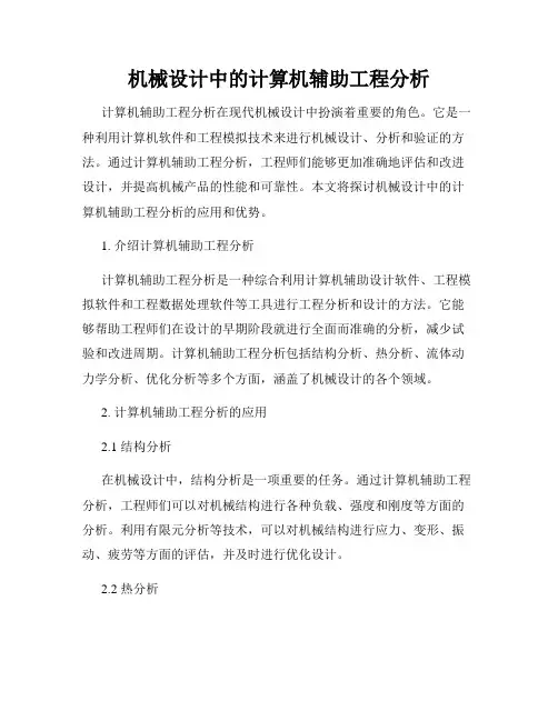 机械设计中的计算机辅助工程分析