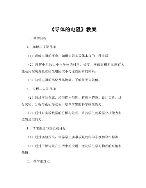 《导体的电阻》教案