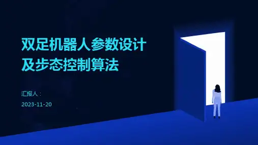 双足机器人参数设计及步态控制算法