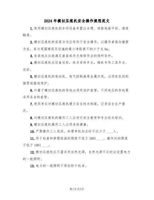 2024年模切压痕机安全操作规程范文（二篇）