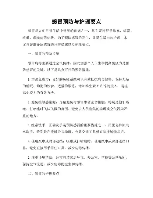 感冒预防与护理要点