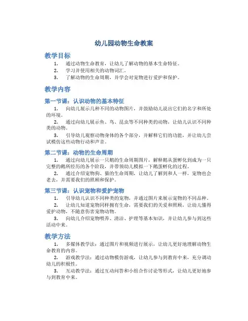 幼儿园动物生命教案