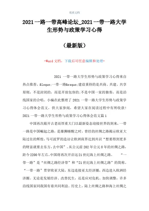 2021一路一带高峰论坛_2021一带一路大学生形势与政策学习心得(Word可编辑版)