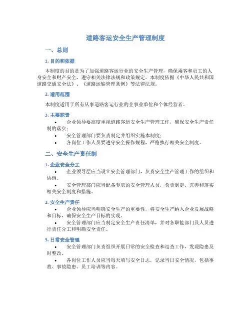 道路客运安全生产管理制度
