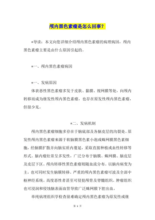 颅内黑色素瘤是怎么回事？