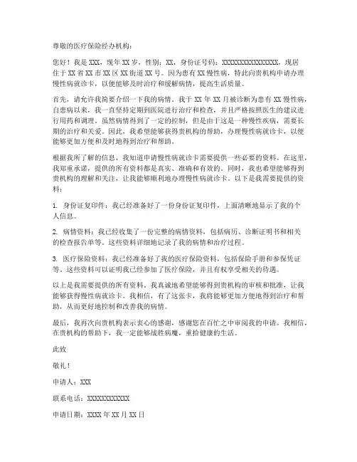 慢性病卡申请书范本