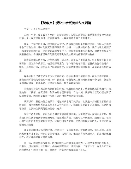 【记叙文】爱让生活更美好作文四篇