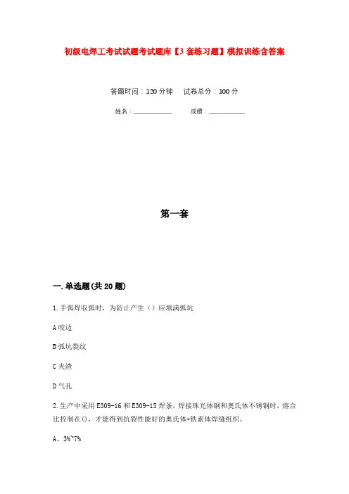 初级电焊工考试试题考试题库【3套练习题】模拟训练含答案(第4次)
