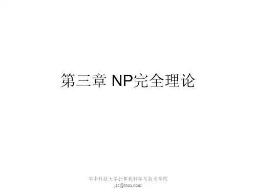 第三章NP完全理论
