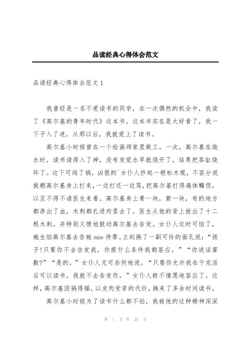 品读经典心得体会范文