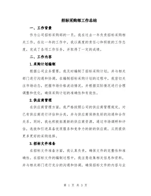 招标采购部工作总结