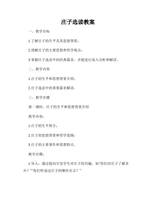 庄子选读教案