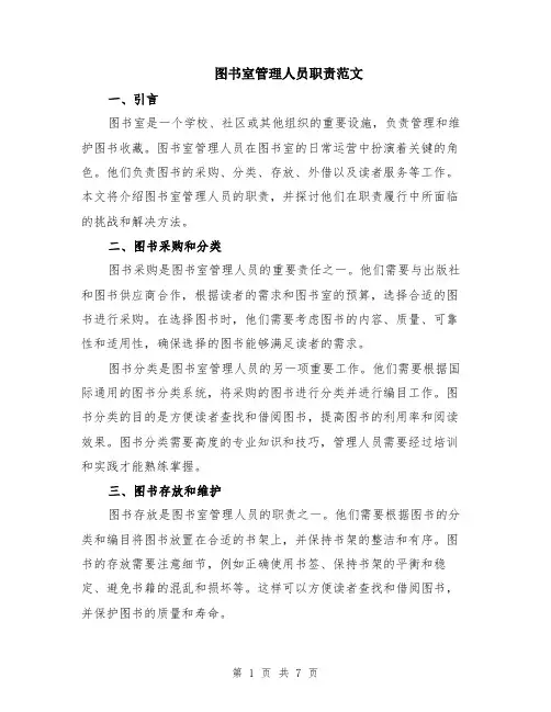图书室管理人员职责范文（二篇）