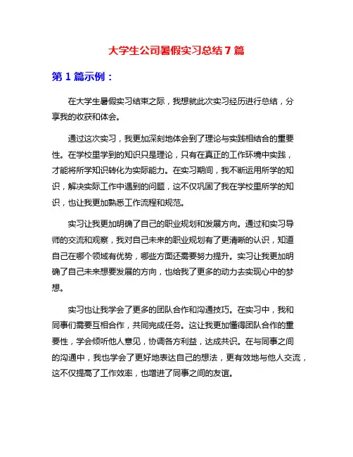 大学生公司暑假实习总结7篇