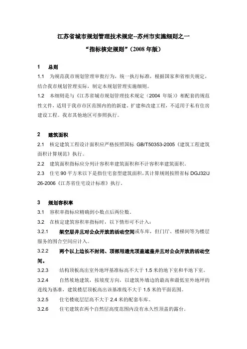 江苏省城市规划管理技术规定(苏州市指标核定规则)