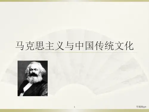 马克思主义与中国传统文化
