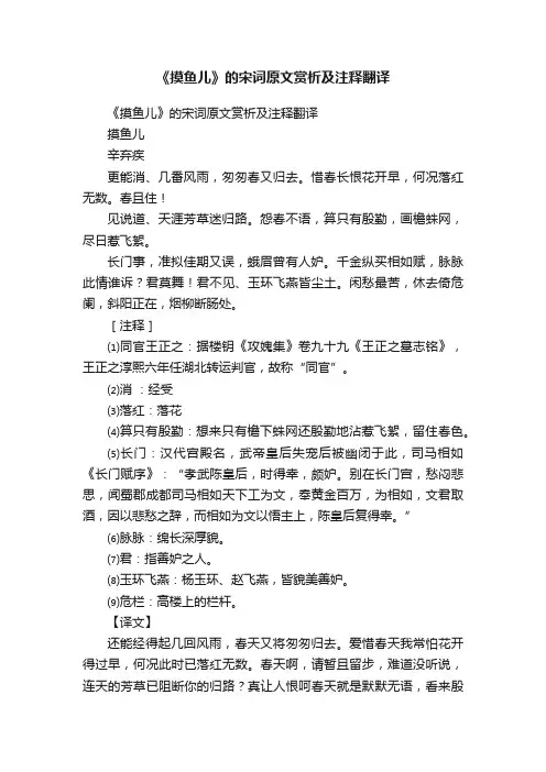 《摸鱼儿》的宋词原文赏析及注释翻译