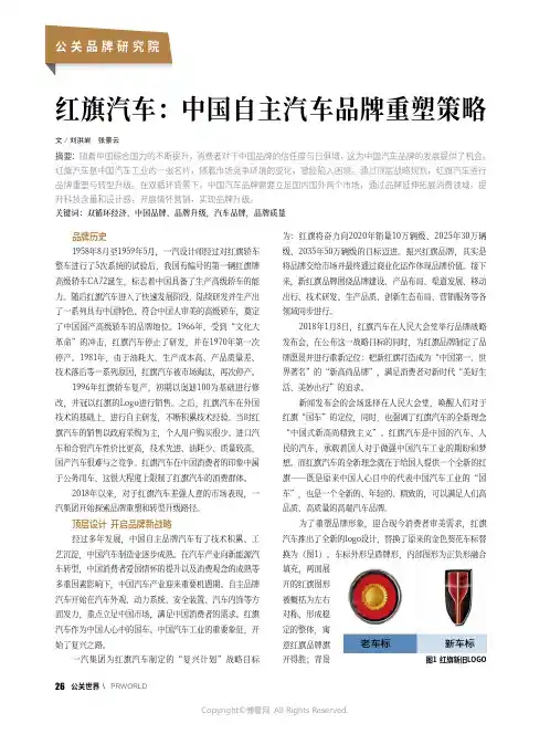 红旗汽车：中国自主汽车品牌重塑策略