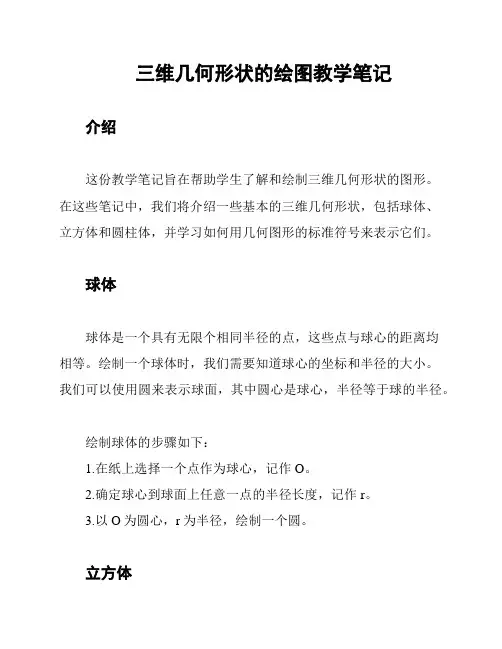 三维几何形状的绘图教学笔记