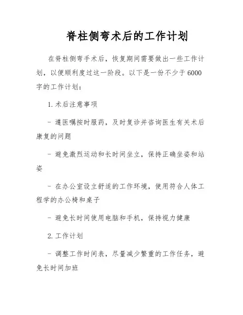 脊柱侧弯术后的工作计划
