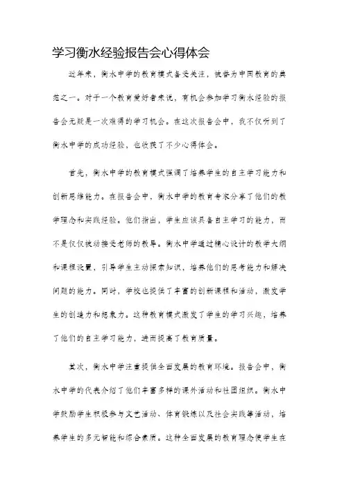 学习衡水经验报告会心得体会