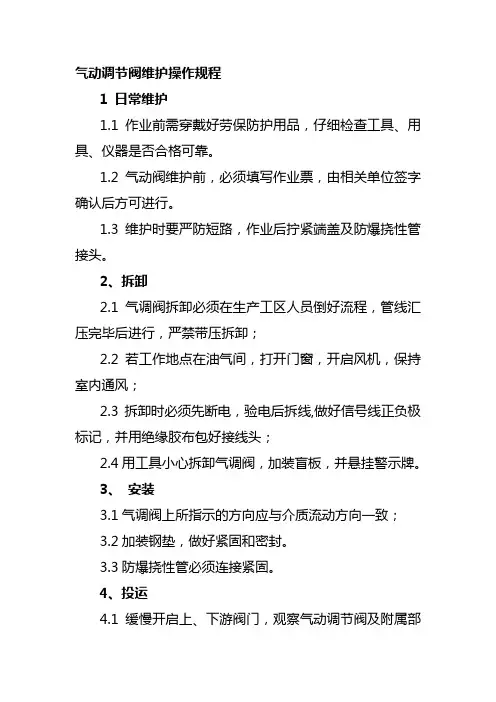 气动调节阀维护操作规程