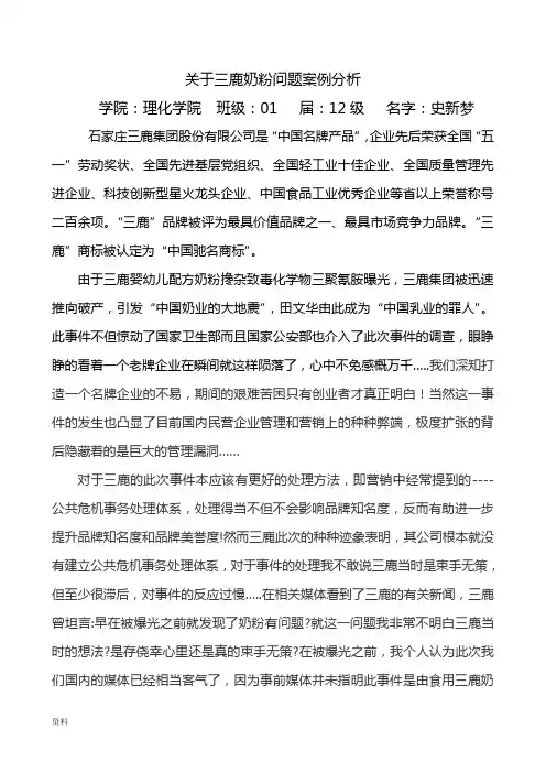 关于-三鹿奶粉问题分析案例分析