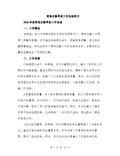 商场后勤季度工作总结范文（五篇）