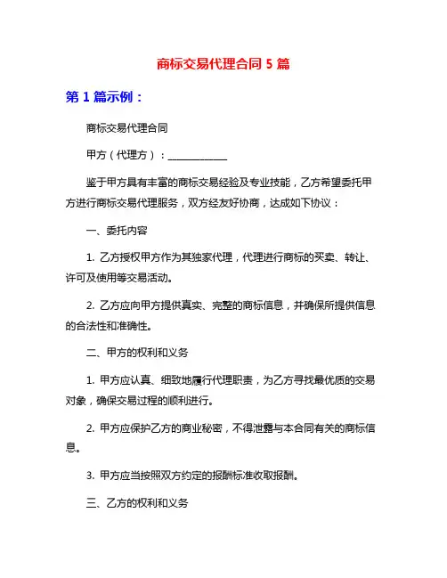 商标交易代理合同5篇