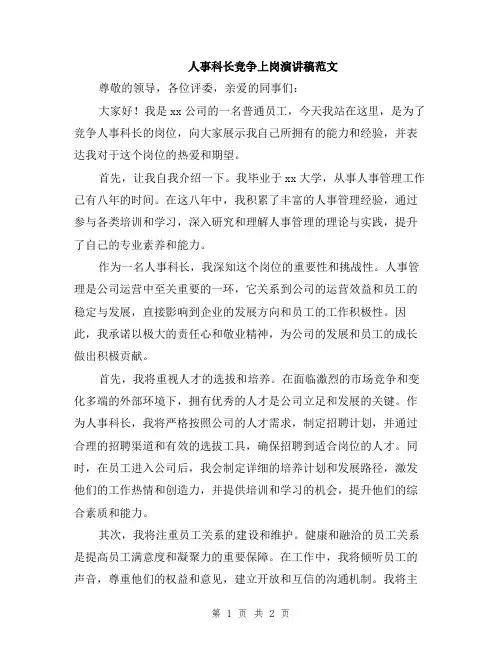 人事科长竞争上岗演讲稿范文