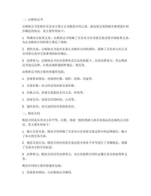 认购协议书跟购房合同
