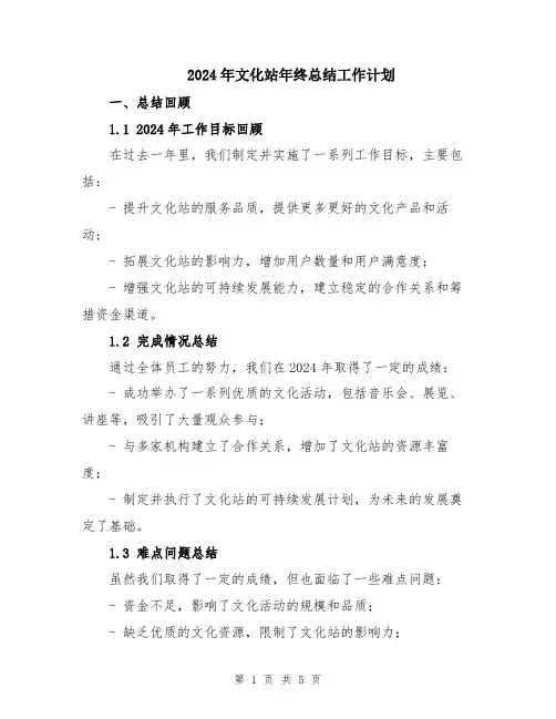 2024年文化站年终总结工作计划