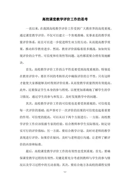 高校课堂教学评价工作的思考