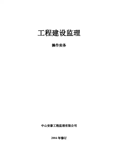 工程建设监理操作实务