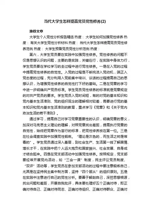 当代大学生怎样提高党员党性修养