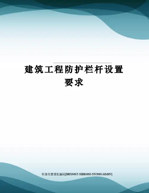 建筑工程防护栏杆设置要求
