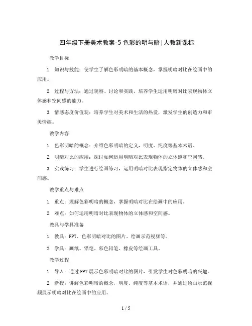 四年级下册美术教案-5 色彩的明与暗∣人教新课标