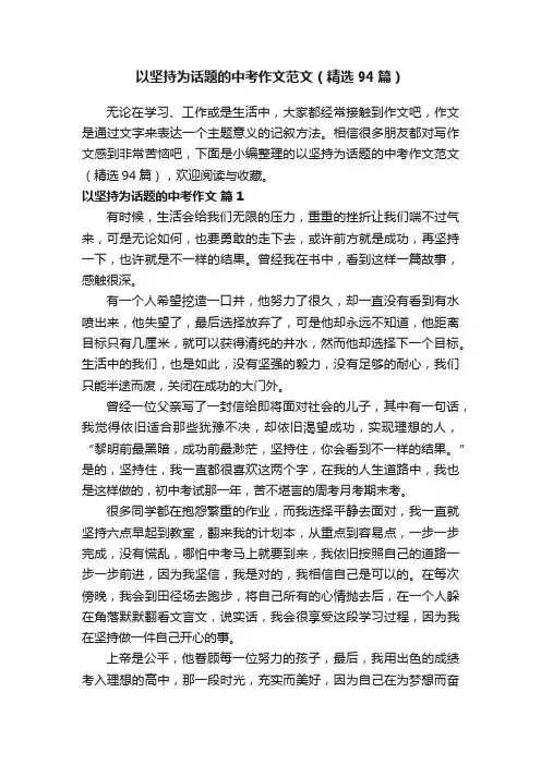 以坚持为话题的中考作文范文（精选94篇）