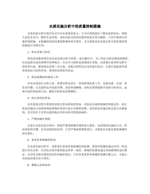 水质化验分析中的质量控制措施