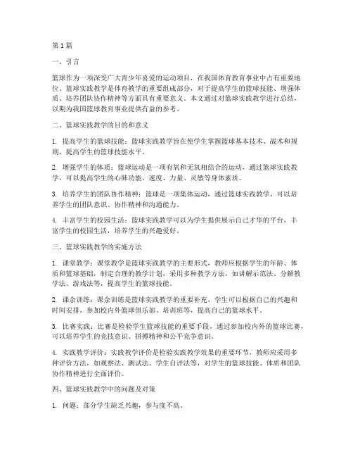 篮球实践教学总结(3篇)