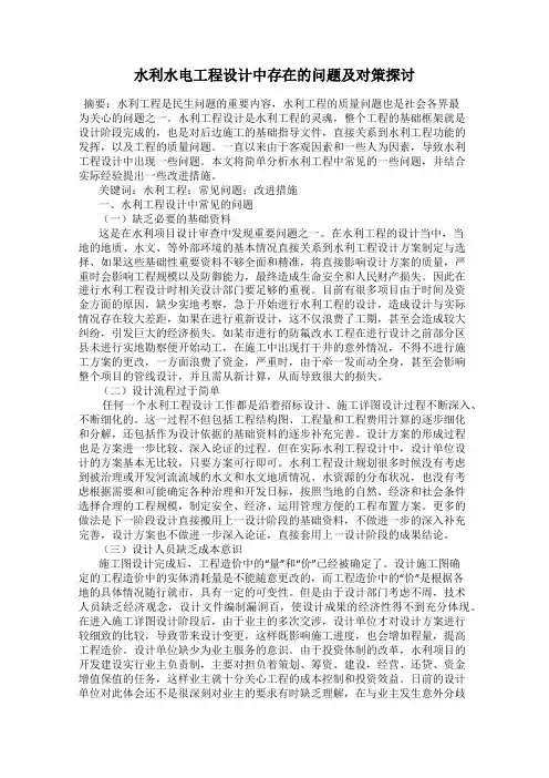 水利水电工程设计中存在的问题及对策探讨
