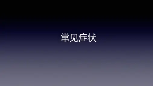 诊断学基础 常见症状