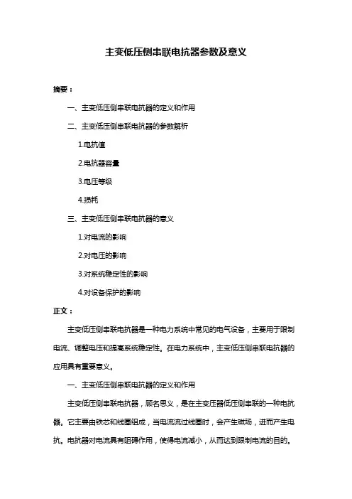 主变低压侧串联电抗器参数及意义