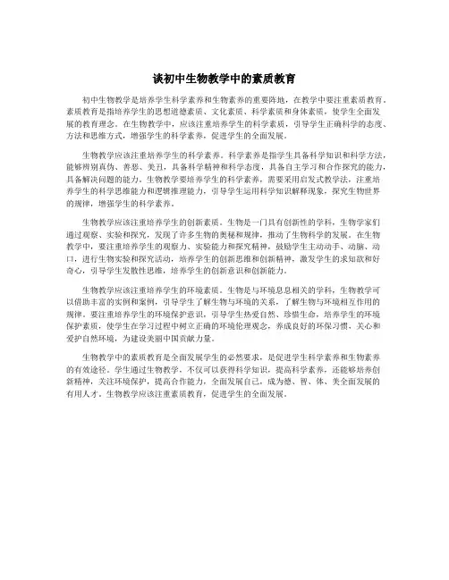 谈初中生物教学中的素质教育