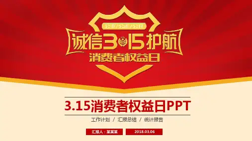 315消费者权益日ppt模板